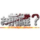 お前誰？ (DAREYANEN)