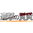 進撃の賃貸 (attack on CHINTAI)