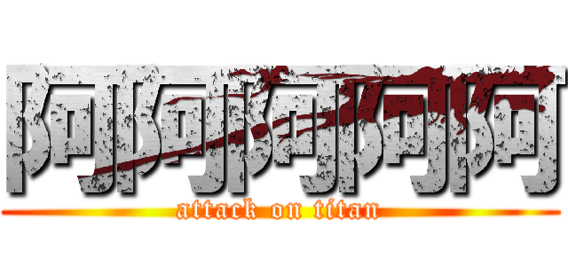 阿阿阿阿阿 (attack on titan)