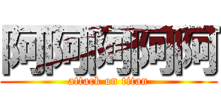 阿阿阿阿阿 (attack on titan)