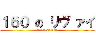 １６０ の リヴ ァイ (attack on titan)
