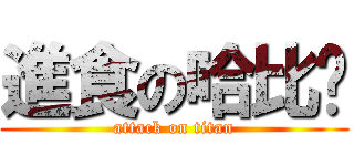 進食の哈比姍 (attack on titan)