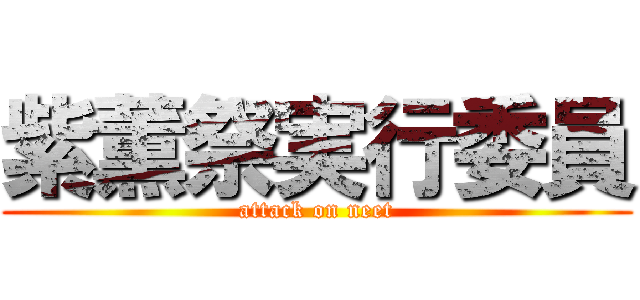 紫薫祭実行委員 (attack on neet)