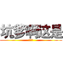 坑爹啊这是 (什么？)