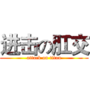 进击の肛交 (attack on titan)