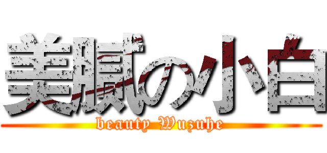 美腻の小白 (beauty Wuzuhe)