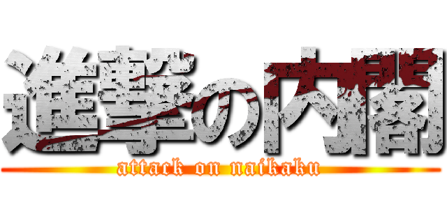 進撃の内閣 (attack on naikaku)