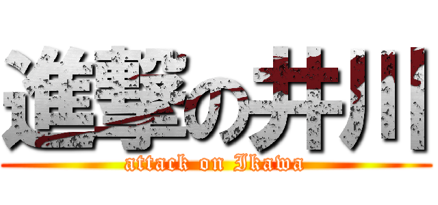 進撃の井川 (attack on Ikawa)