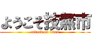 ようこそ技無市 (attack on titan)