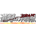 進撃の辣椒 (attack on KEN)