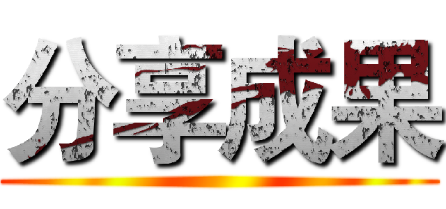分享成果 ()