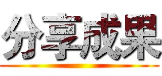 分享成果 ()
