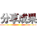 分享成果 ()