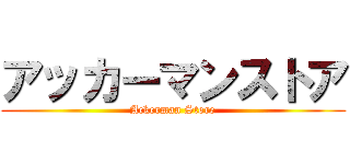 アッカーマンストア (Ackerman Store)