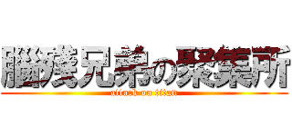 腦殘兄弟の聚集所 (attack on titan)