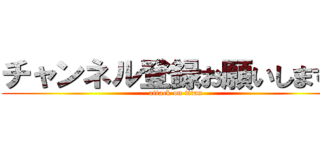 チャンネル登録お願いします！ (attack on titan)