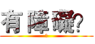 有 障 礙？ (?)