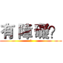 有 障 礙？ (?)