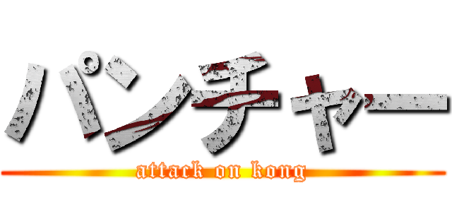 パンチャー (attack on kong)