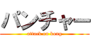 パンチャー (attack on kong)