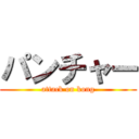 パンチャー (attack on kong)