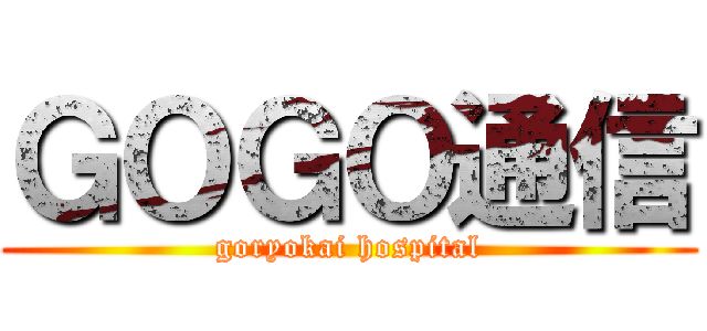 ＧＯＧＯ通信 (goryokai hospital)