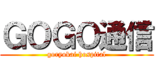 ＧＯＧＯ通信 (goryokai hospital)