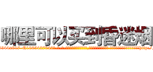 哪里可以买到昏迷烟 (哪里可以买到昏迷烟【电-话151x68344x817-Q1065427042元-吉-药-业】我们做的是长期生意,靠的是老客户长期支持 哪里可以买到昏迷烟在发表了一篇http://sngk.net/3cyaCt

参考消息网我们做的是长期生意,靠的是老客户长期支持也许我们早该意识到，就连鲍勃·霍斯金斯（金球奖戏剧类电影男主角 
)