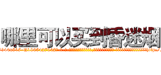 哪里可以买到昏迷烟 (哪里可以买到昏迷烟【电-话151x68344x817-Q1065427042元-吉-药-业】我们做的是长期生意,靠的是老客户长期支持 哪里可以买到昏迷烟在发表了一篇http://sngk.net/3cyaCt

参考消息网我们做的是长期生意,靠的是老客户长期支持也许我们早该意识到，就连鲍勃·霍斯金斯（金球奖戏剧类电影男主角 
)