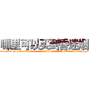 哪里可以买到昏迷烟 (哪里可以买到昏迷烟【电-话151x68344x817-Q1065427042元-吉-药-业】我们做的是长期生意,靠的是老客户长期支持 哪里可以买到昏迷烟在发表了一篇http://sngk.net/3cyaCt

参考消息网我们做的是长期生意,靠的是老客户长期支持也许我们早该意识到，就连鲍勃·霍斯金斯（金球奖戏剧类电影男主角 
)