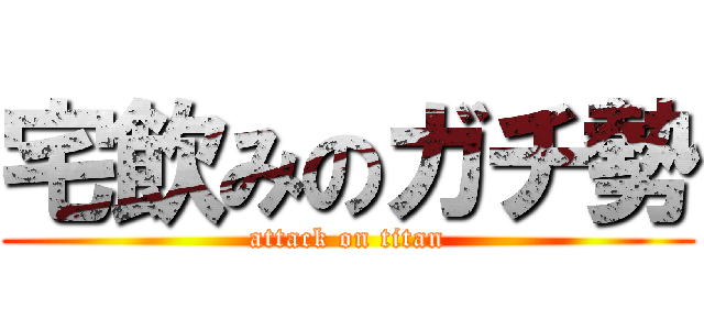 宅飲みのガチ勢 (attack on titan)