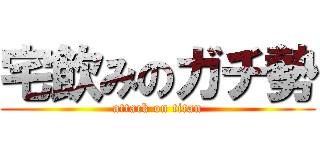 宅飲みのガチ勢 (attack on titan)