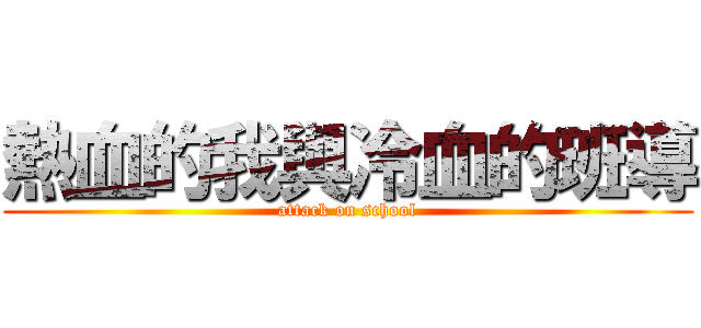 熱血的我與冷血的班導 (attack on school)