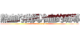 熱血的我與冷血的班導 (attack on school)