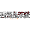 殘雷是笨蛋 (attack on titan)