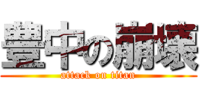 豊中の崩壊 (attack on titan)