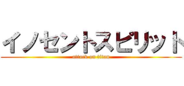 イノセントスピリット (attack on titan)