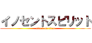 イノセントスピリット (attack on titan)