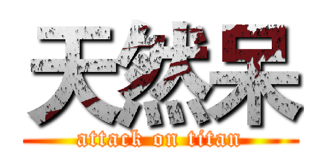 天然呆 (attack on titan)