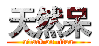 天然呆 (attack on titan)