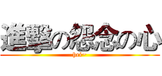 進擊の怨念の心 (hei~)