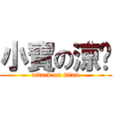 小寶の涼麵 (attack on titan)