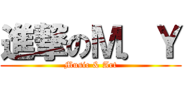 進撃のＭ．Ｙ (Music & Art)
