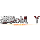 進撃のＭ．Ｙ (Music & Art)