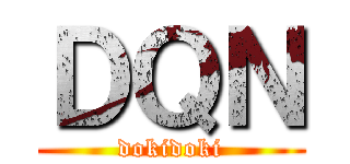 ＤＱＮ (dokidoki)