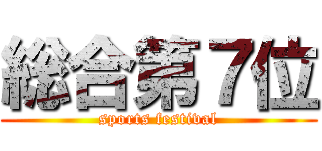 総合第７位 (sports festival)