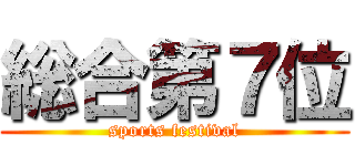 総合第７位 (sports festival)