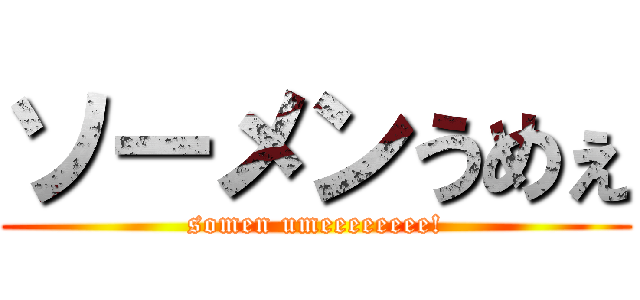 ソーメンうめぇ (somen umeeeeeeee!)
