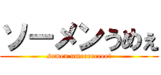 ソーメンうめぇ (somen umeeeeeeee!)