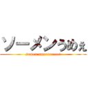 ソーメンうめぇ (somen umeeeeeeee!)